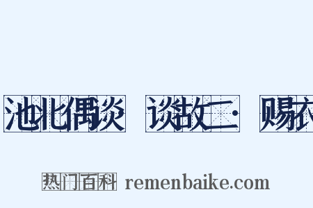 池北偶谈·谈故二·赐衣是什么意思的图片